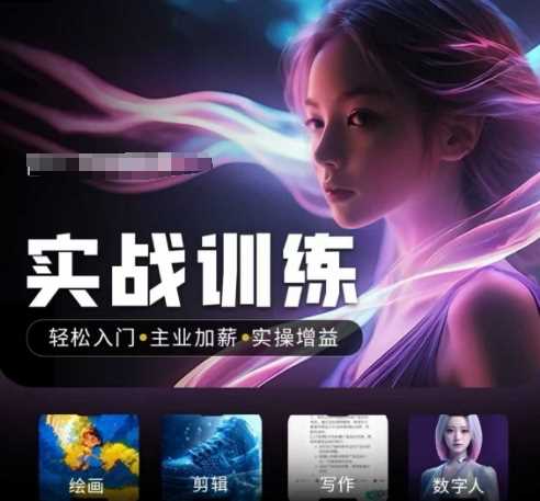 人工智能实战训练营,?轻松入门+主业加薪+实操增益,?普通人都要把握的风口机遇-轻创社项目网