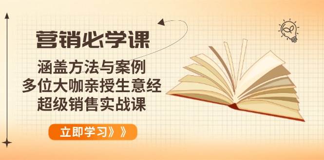 图片[1]_（14051期）营销必学课：涵盖方法与案例、多位大咖亲授生意经，超级销售实战课