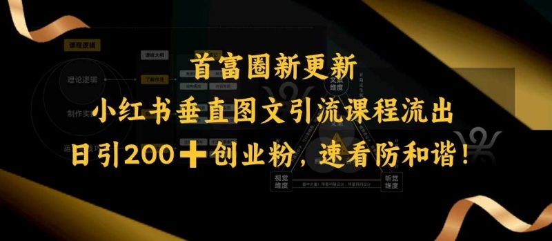 小红书垂直图文引流课程流出,日引200+创业粉,速看防和谐-轻创社项目网