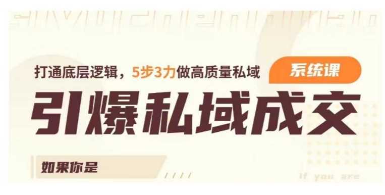 引爆私域成交力系统课,打通底层逻辑,5步3力做高质量私域-轻创社项目网