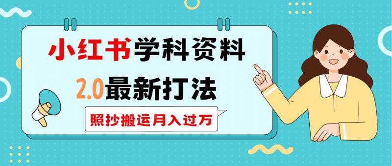 (14357期)小红书学科类2.0最新打法,照抄搬运月入过万-轻创社项目网