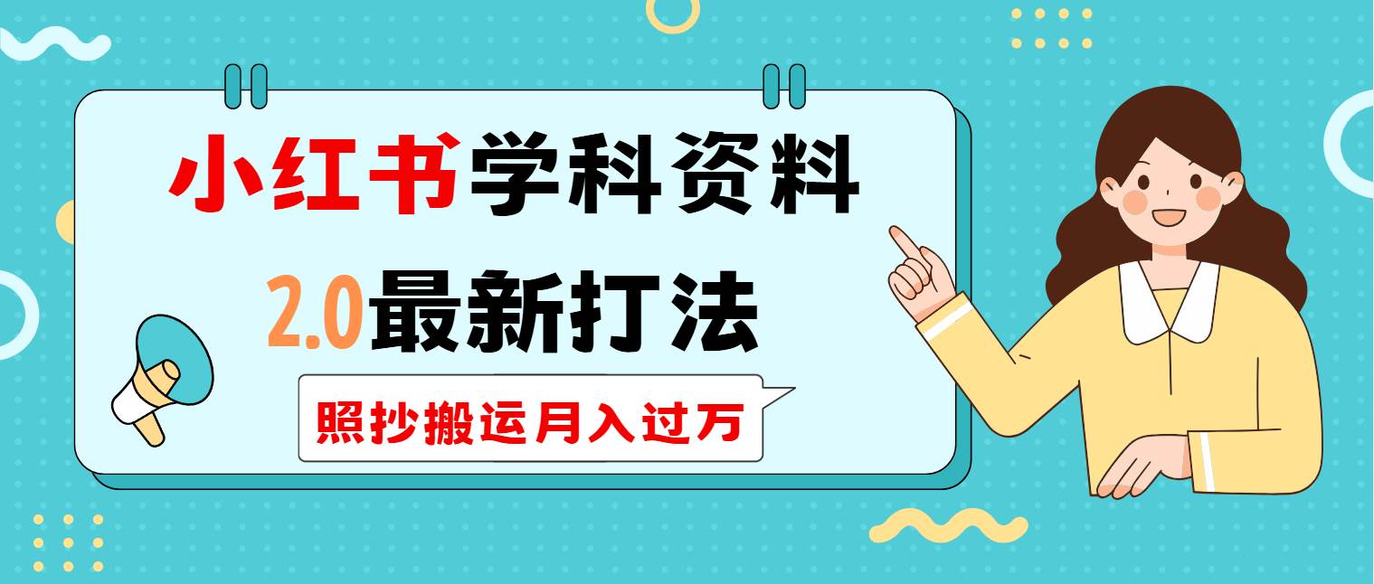 图片[1]-（14357期）小红书学科类2.0最新打法，照抄搬运月入过万