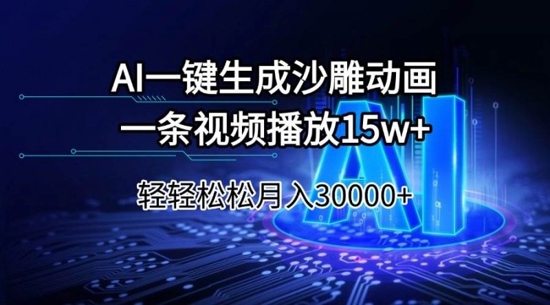 (14309期)AI一键生成沙雕动画一条视频播放15Wt轻轻松松月入30000+-轻创社项目网