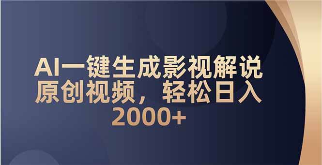 图片[1]_（14132期）AI一键生成影视解说原创视频，轻松日入2000+