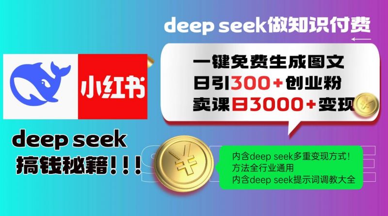 (14323期)Deep seek 一键免费生成小红书图文日引300+创业粉,日变现3000+教程!…-轻创社项目网