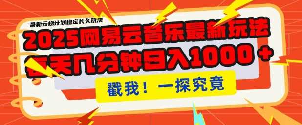 2025最新网易云音乐云梯计划,每天几分钟,单账号月入过W,可批量操作,收益翻倍【揭秘】-轻创社项目网