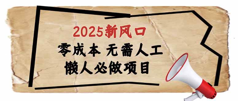 图片[1]-（14342期）2025新风口，懒人必做项目，零成本无需人工，轻松上手无门槛