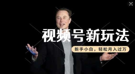 制作热点事件视频,撸视频号分成计划收益,操作简单,新手小白轻松月入过W-轻创社项目网