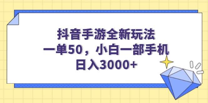 图片[1]_（14145期）抖音手游全新玩法，一单50，小白一部手机日入3000+