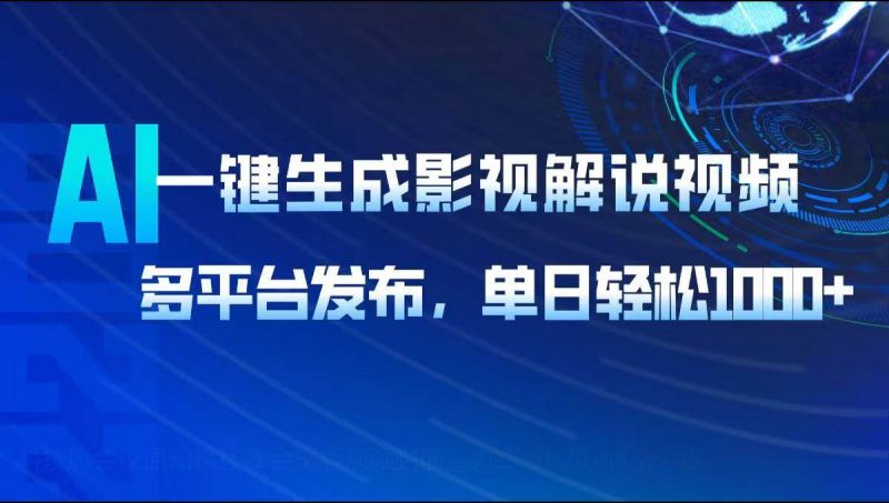 (14081期)AI一键生成影视解说视频,多平台发布,轻松日入1000+-轻创社项目网