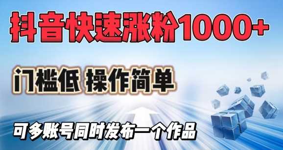 抖音快速涨1000+粉,门槛低操作简单,可多账号同时发布一个作品-轻创社项目网