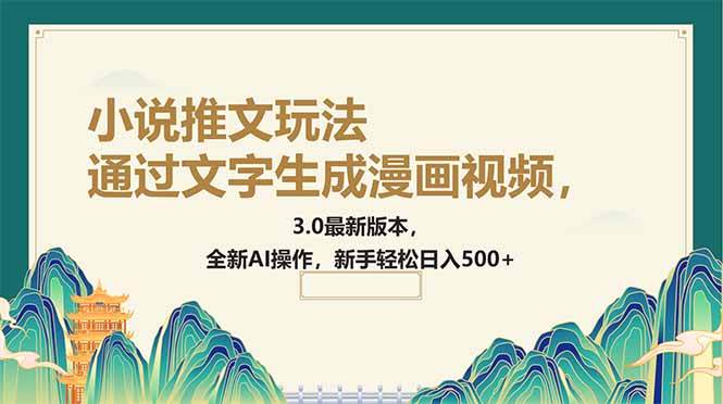 图片[1]-（14311期）通过文字生成漫画视频，小说推文玩法，3.0最新版本， 全新AI操作，新手…