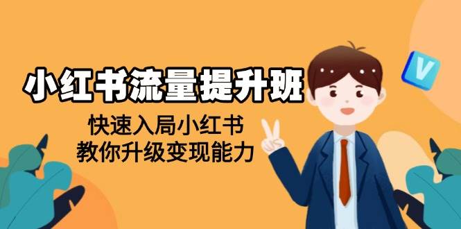 小红书流量提升班,帮助学员快速入局小红书,教你升级变现能力-轻创社项目网