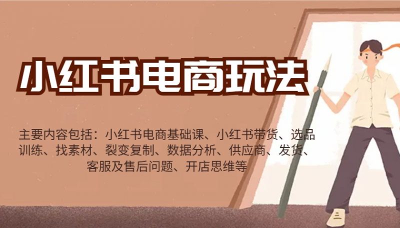 小红书电商玩法:带货/选品/找素材/裂变/数据分析/供应商/发货/售后/开店思维等-轻创社项目网