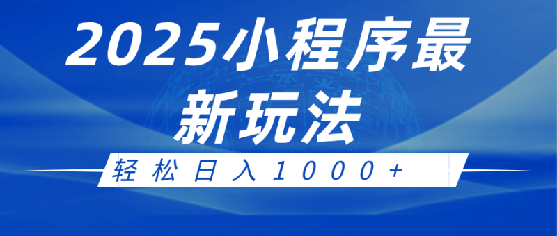 2025小程序最新推广玩法,全自动收益日入1000+-轻创社项目网