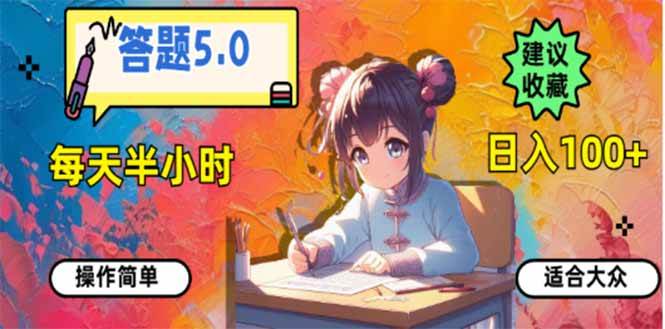 图片[1]_（14126期）答题5.0，每天半小时，日入100+，易上手，适合大众