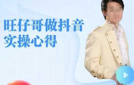 旺仔哥做抖音实操心得,教会零基础学员轻松做老铁直播间-轻创社项目网