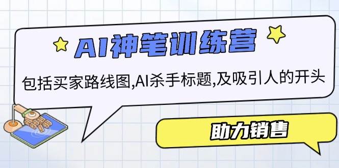 AI销售训练营,包括买家路线图, AI杀手标题,及吸引人的开头,助力销售-轻创社项目网