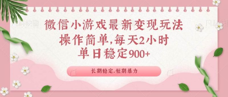 (14101期)微信小游戏最新玩法,全新变现方式,单日稳定900+-轻创社项目网