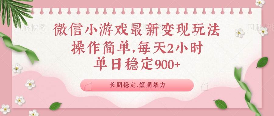 图片[1]_（14101期）微信小游戏最新玩法，全新变现方式，单日稳定900＋