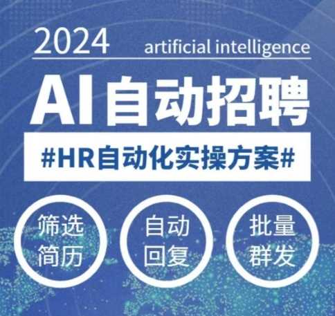 人人都可以学的AI自动化招聘课,0基础可学,人工智能自动招聘解放HR-轻创社项目网