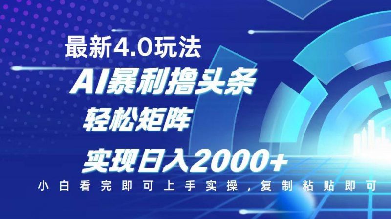 (14258期)今日头条最新玩法4.0,思路简单,复制粘贴,轻松实现矩阵日入2000+-轻创社项目网