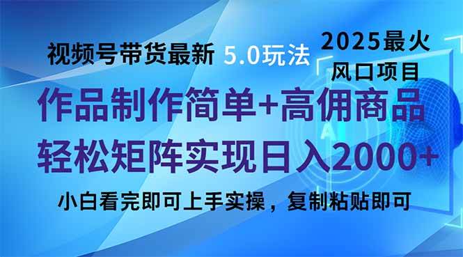 图片[1]-（14191期）视频号带货最新5.0玩法，作品制作简单，当天起号，复制粘贴，轻松矩阵…