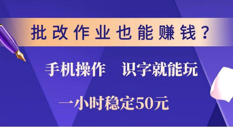 (14285期)批改作业也能赚钱?0门槛手机项目,识字就能玩!一小时稳定50元!-轻创社项目网