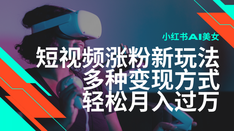 最新风口蓝海项目,小红书AI美女短视频涨粉玩法,多种变现方式轻松月入过万-轻创社项目网
