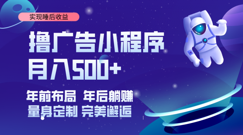 (14055期)挂载广告实现被动收益,日收益达1000+,无需手动操作,长期稳定,不违规。-轻创社项目网