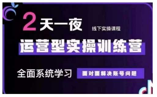 抖音直播运营型实操训练营,全面系统学习,面对面解决账号问题 12月10号-12号(第48期线下课)-轻创社项目网