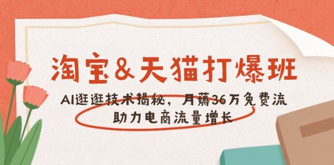 图片[1]_（14106期）淘宝&天猫 打爆班，AI逛逛技术揭秘，月薅36万免费流，助力流量增长
