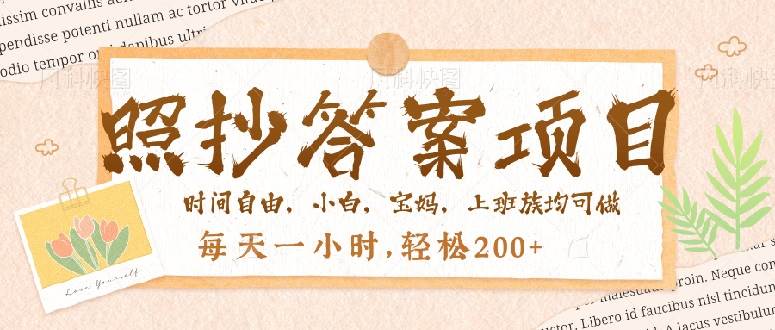 图片[1]-（14219期）照抄答案，一个问题薅多遍，就有收益，每天一小时，轻松200＋