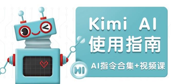 Kimi AI使用指南:涵盖多领域指令,全面升级创作效率 (AI指令合集+视频课)-轻创社项目网