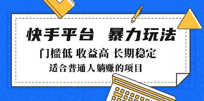 (14247期)2025年暴力玩法,快手带货,门槛低,收益高,月躺赚8000+-轻创社项目网