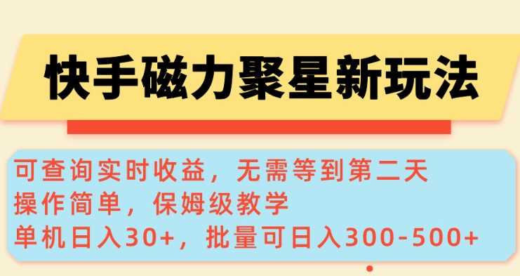 快手磁力新玩法,可查询实时收益,单机30+,批量可日入3到5张【揭秘】-轻创社项目网