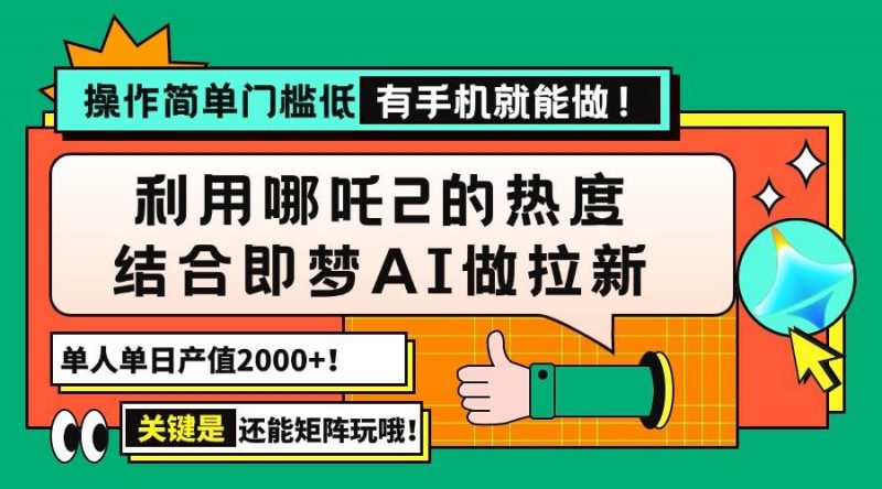 (14324期)用哪吒2热度结合即梦AI做拉新,单日产值2000+,操作简单门槛低,有手机…-轻创社项目网