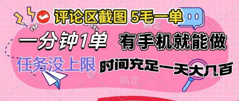 (14352期)评论区截图,5毛一单,一分钟一单,有手机就能做,任务没上限,时间充…-轻创社项目网