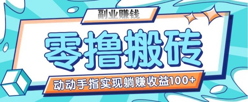零撸搬砖项目,只需动动手指转发,实现躺赚收益100+,适合新手操作-轻创社项目网