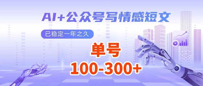 (14030期)AI+公众号写情感短文,每天200+流量主收益,已稳定一年之久-轻创社项目网