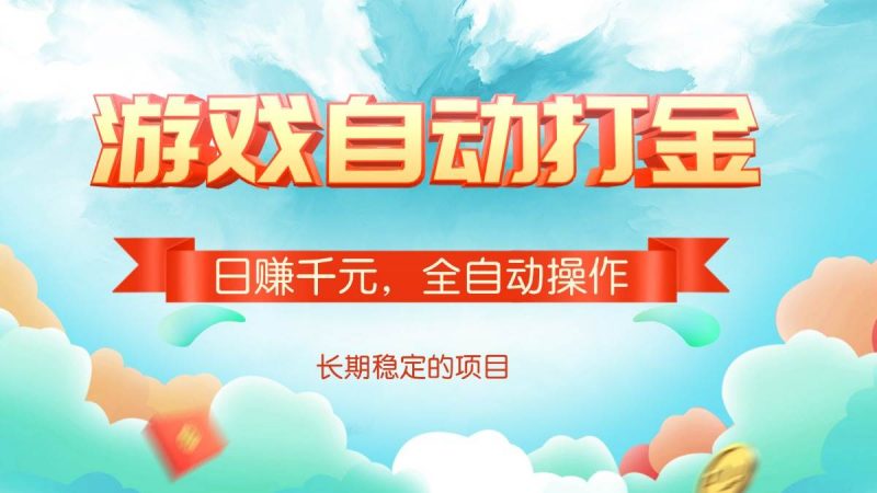 (14169期)游戏自动打金,日赚千元,全自动操作-轻创社项目网