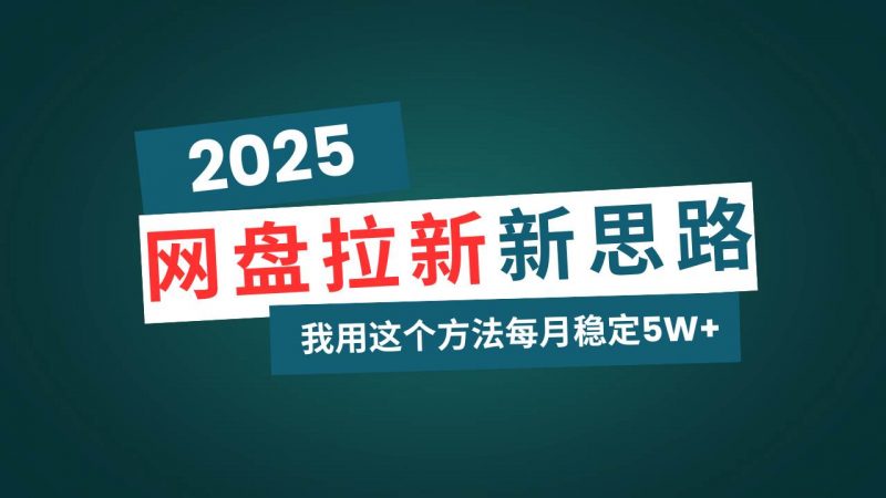 (14242期)网盘拉新玩法再升级,我用这个方法每月稳定5W+适合碎片时间做-轻创社项目网