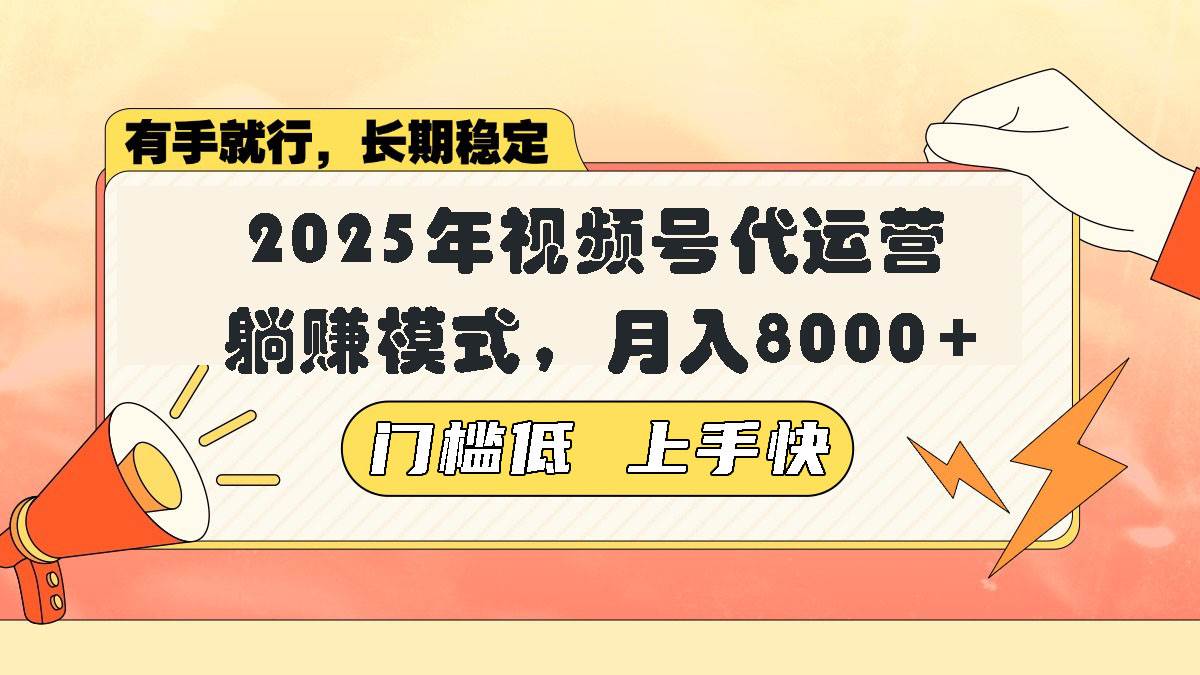 图片[1]-（14201期）视频号带货代运营，躺赚模式，小白单月轻松变现8000+