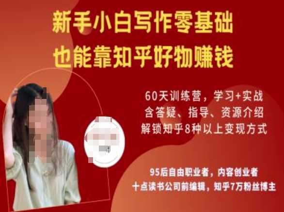 知乎好物陪跑营,新手小白写作零基础,也能靠知乎好物挣钱-轻创社项目网