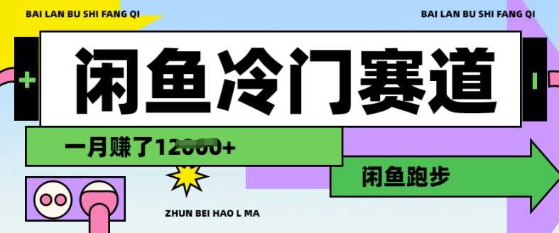 闲鱼冷门赛道,跑步挣钱,有人一个月挣了1.2w-轻创社项目网