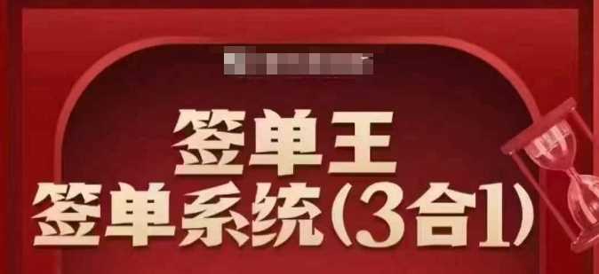 签单王-签单系统3合1打包课,?顺人性签大单,逆人性做销冠-轻创社项目网