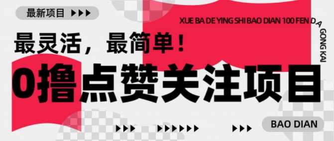 【0撸】最新点赞关注小项目,1毛起赚,1块起提-轻创社项目网