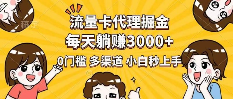 (14348期)流量卡代理掘金,0门槛,每天躺赚3000+,多种推广渠道,新手小白轻松上手-轻创社项目网