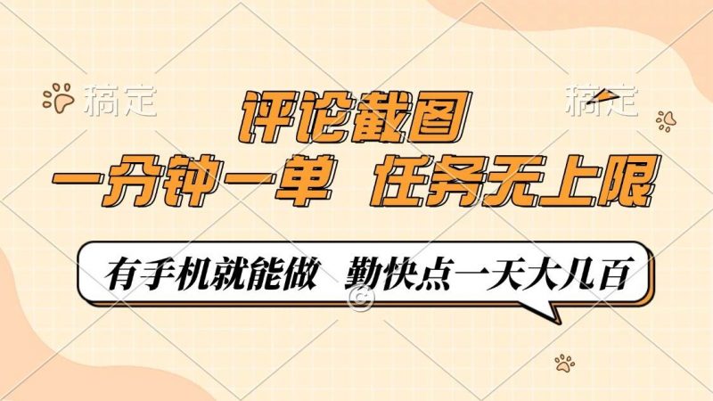 (14222期)评论截图,一分钟一单,有手机就能做,任务无上限,轻松一天大几百-轻创社项目网