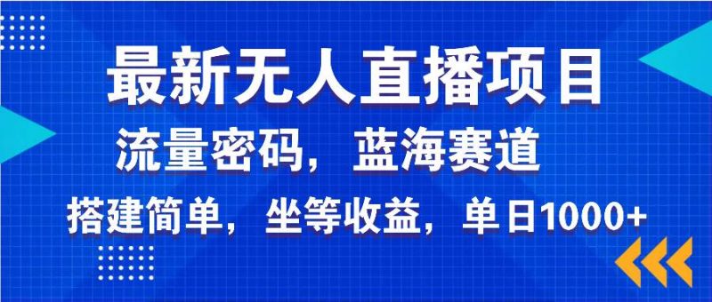 (14174期)最新无人直播项目—美女电影游戏,轻松日入3000+,蓝海赛道流量密码,…-轻创社项目网